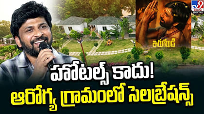లక్ష్మణ్ ఆరోగ్య గ్రామంలో.. ‘ఇరుముడి’ టీమ్ విజయోత్సవ వేడుకలు