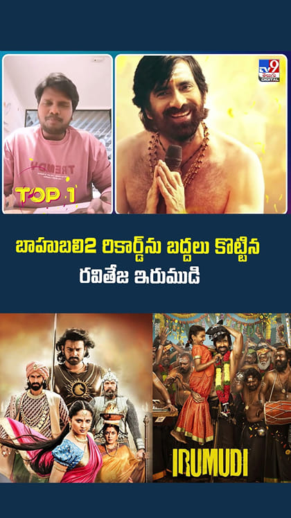 బాహుబలి2 రికార్డ్‌ను బద్దలు కొట్టిన రవితేజ ఇరుముడి
