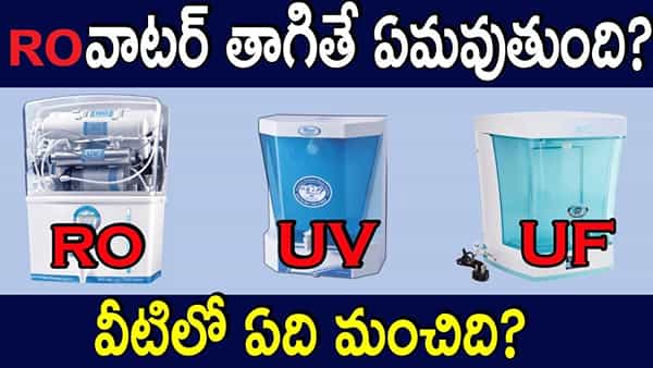 RO, UV, UF వీటిలో ఏది మంచిది? RO వాటర్ తాగితే ఏమవుతుంది..?