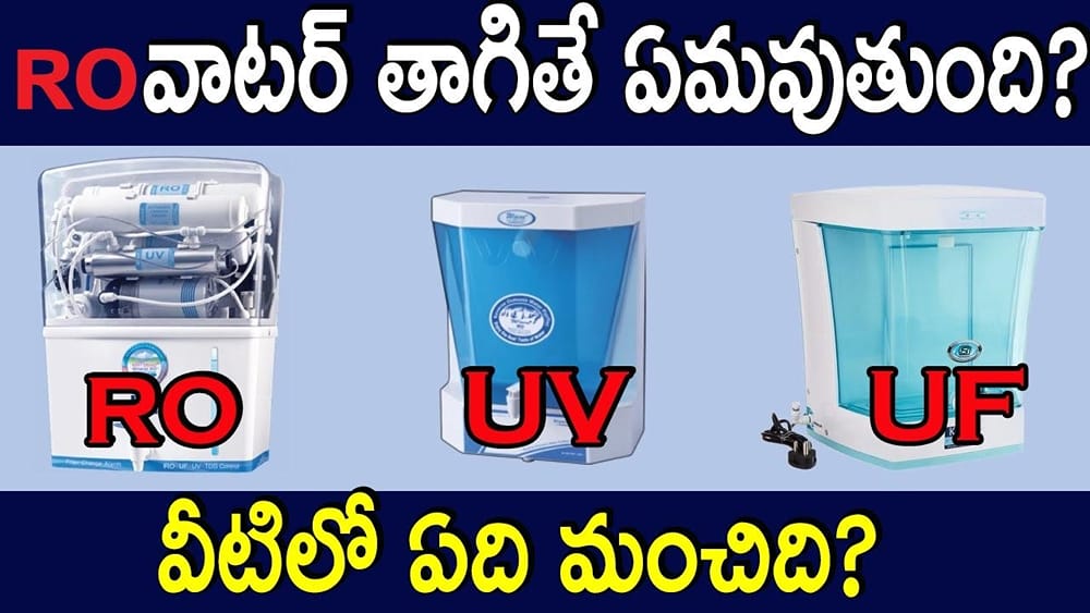 RO, UV, UF వీటిలో ఏది మంచిది? RO వాటర్ తాగితే ఏమవుతుంది..?
