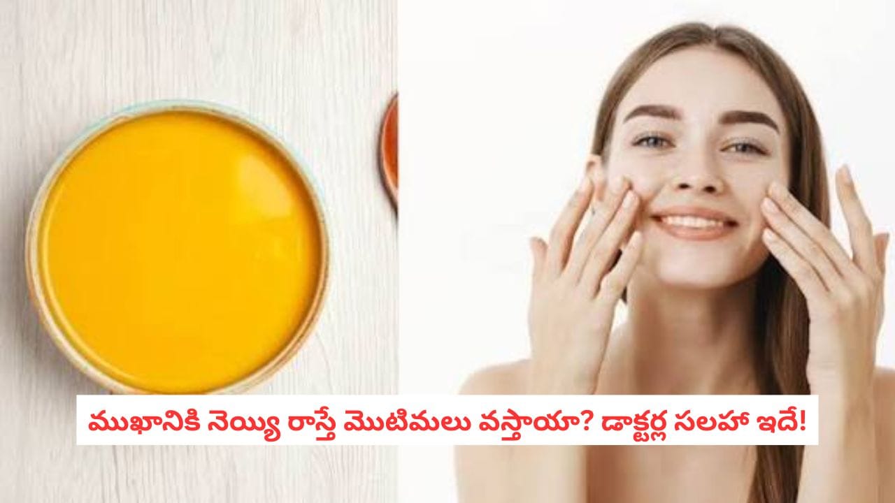 Ghee for Face: అమ్మమ్మల చిట్కా అంటూ ముఖానికి నెయ్యి రాస్తున్నారా? ముందుగా ఈ విషయం తెలుసుకోండి!
