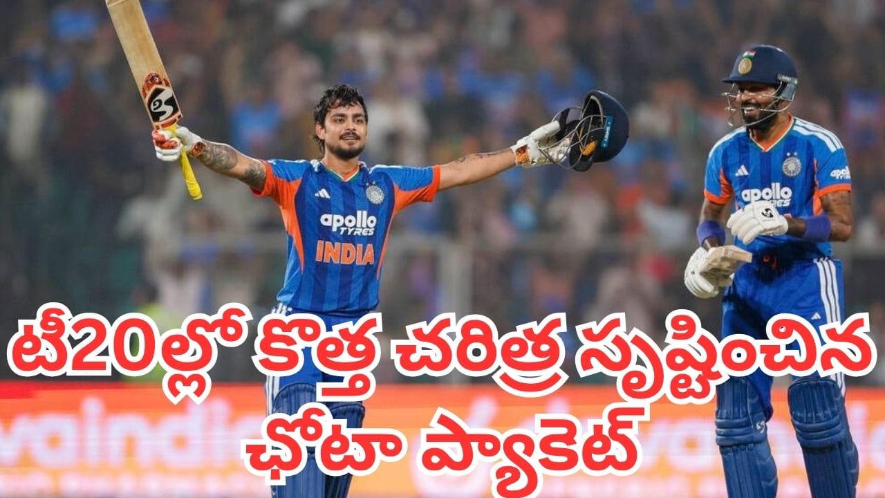 Ishan Kishan: విరాట్ కోహ్లీ రికార్డును తిరగరాసిన ఇషాన్ కిషన్.. టీ20ల్లో కొత్త చరిత్ర సృష్టించిన ఛోటా ప్యాకెట్