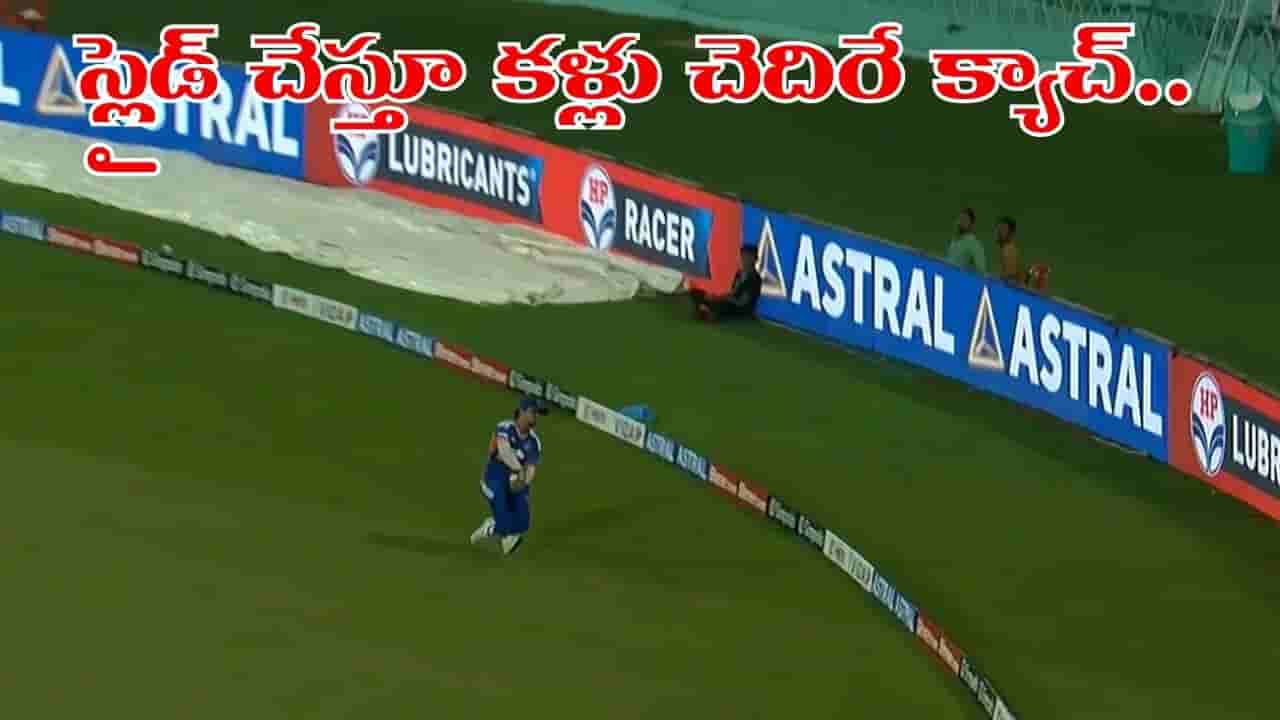 Video: ఏం క్యాచ్ రా ఛోటా ప్యాకెట్.. బౌండరీ లైన్లో కళ్లు చెదిరే ఫీల్డింగ్.. వీడియో చూస్తే..!