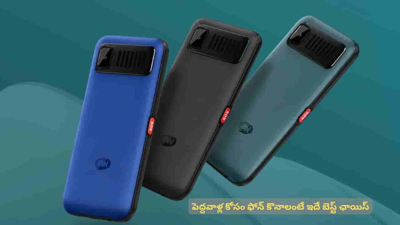 ఇంట్లో పెద్దవాళ్ల కోసం ఫోన్ కొనాలంటే ఇది చాలా బెటర్. ధర తక్కువ, సేఫ్టీ కూడా