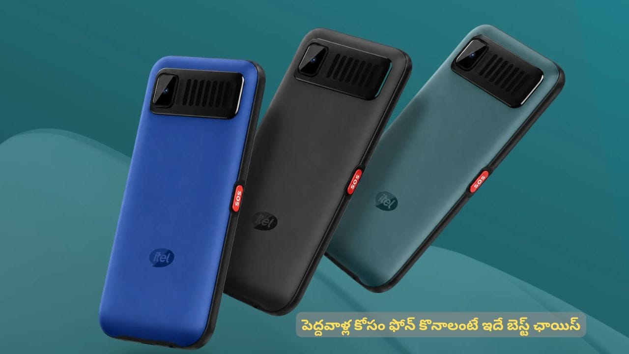 ఇంట్లో పెద్దవాళ్ల కోసం ఫోన్ కొనాలంటే ఇది చాలా బెటర్. ధర తక్కువ, సేఫ్టీ కూడా
