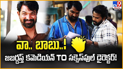 వా.. బాబు..! జబర్దస్త్‌ కమెడియన్ TO సక్సెస్‌ఫుల్ డైరెక్టర్!