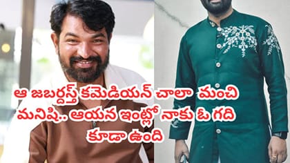 ఆ జబర్దస్త్ నటుడు చాలా మంచి మనిషి.. కల్మషం ఉండదు.. కోపం రాదు