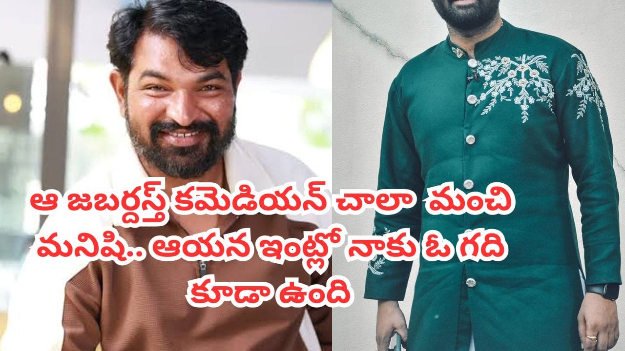 Jabardasth Babu: ఆయనకు కల్మషం ఉండదు.. కోపం రాదు.. ఆ జబర్దస్త్ నటుడి గురించి గొప్పగా చెప్పిన డేగల బాబు