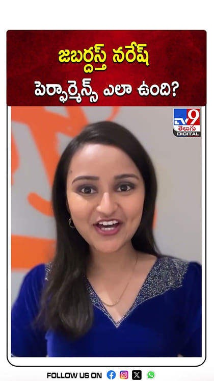జబర్దస్త్ నరేష్ పెర్ఫార్మెన్స్ ఎలా ఉంది?