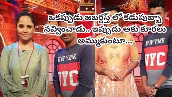 Jabardasth: జబర్దస్త్లో 300కు పైగా ఎపిసోడ్స్.. లేడీ గెటప్పులతో ఫేమస్.. పాపం ఇప్పుడు ఆకు కూరలు అమ్ముకుంటూ..