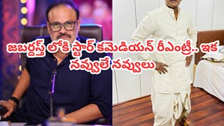 Jabardasth: జబర్దస్త్‌లోకి రీఎంట్రీ ఇచ్చిన స్టార్ కమెడియన్.. ప్రోమోతోనే కడుపుబ్బా నవ్వించాడుగా