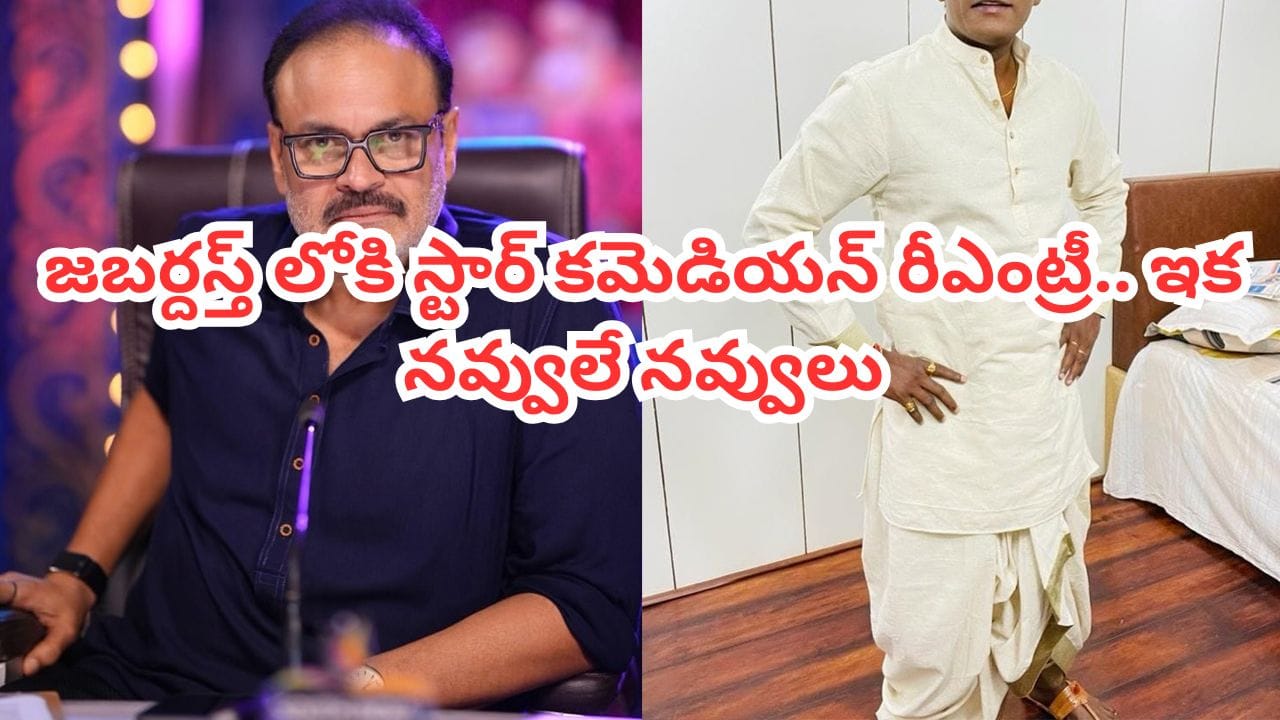 Jabardasth: జబర్దస్త్లోకి రీఎంట్రీ ఇచ్చిన స్టార్ కమెడియన్.. ప్రోమోతోనే కడుపుబ్బా నవ్వించాడుగా