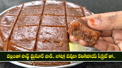 బెల్లంతో సాఫ్ట్ మైసూర్ పాక్.. నోట్లో వెన్నలా కరిగిపోయే స్వీట్