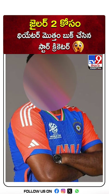 జైలర్ 2 కోసం థియేటర్ మొత్తం బుక్ చేసిన స్టార్ట్ క్రికెటర్