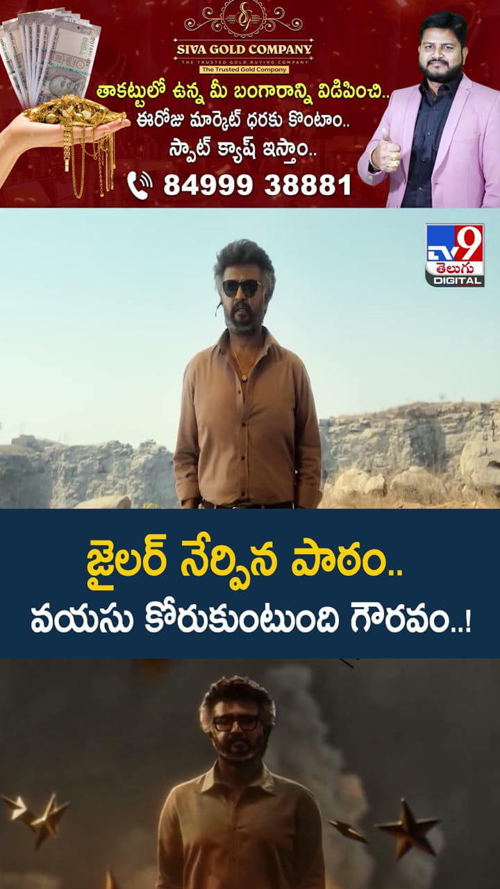 జైలర్ నేర్పిన పాఠం.. వయసు కోరుకుంటుంది గౌరవం..!
