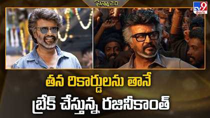 తన రికార్డులను తానే బ్రేక్ చేస్తున్న రజినీకాంత్