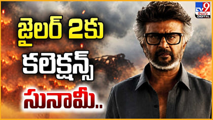 జైలర్ 2 కు కలెక్షన్స్ సునామీ..