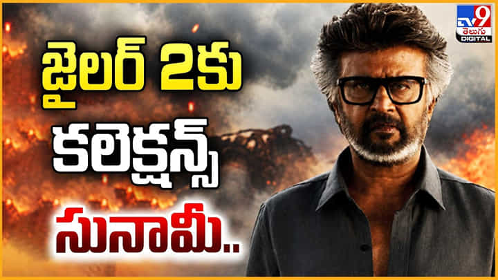 Jailer 2: జైలర్ 2 కు కలెక్షన్స్ సునామీ.. Jailer 2: జైలర్ 2 కు కలెక్షన్స్ సునామీ..
