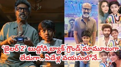 'జైలర్ 2' చైల్డ్ ఆర్టిస్ట్‌కు సొంతంగా సాఫ్ట్‌వేర్ కంపెనీ ఉందా?