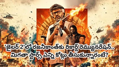 500 కోట్ల క్లబ్‌లో జైలర్ 2..రజనీ రెమ్యూనరేషన్ ఎన్ని కోట్ల తెలుసా?