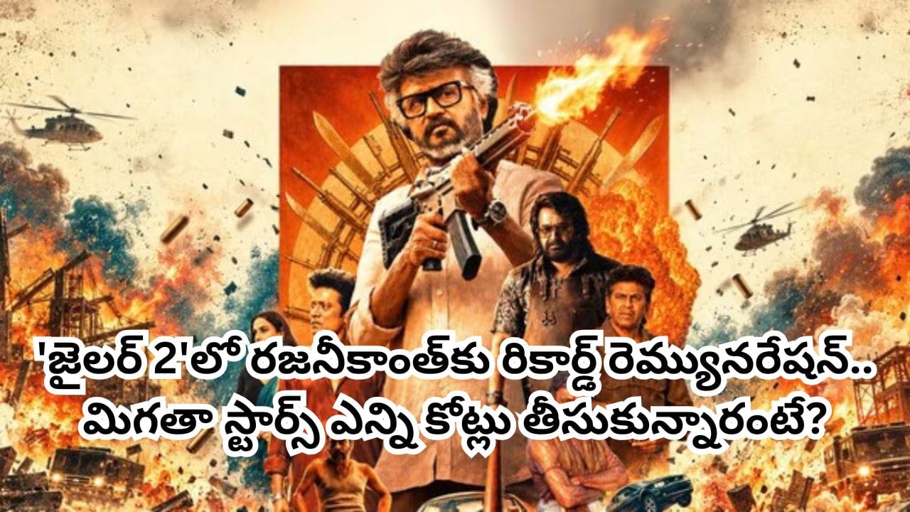Jailer 2 Movie: 500 కోట్ల క్లబ్లో జైలర్ 2.. ఇంతకీ రజనీకాంత్ రెమ్యూనరేషన్ ఎన్ని కోట్ల తెలుసా?