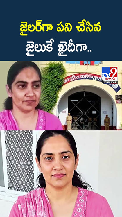 జైలర్‌గా పని చేసిన జైలుకే ఖైదీగా..
