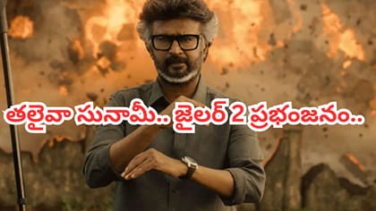 బాక్సాఫీస్ వద్ద తలైవా సునామీ.. జైలర్ 2 ఊచకోత..