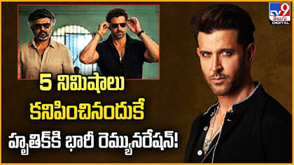 5నిమిషాలు కనిపించినందుకే.. హృతిక్‌కి భారీ రెమ్యునరేషన్!