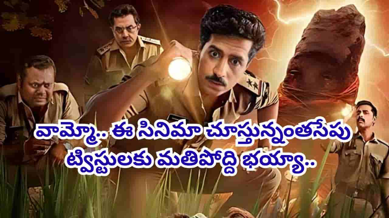 Cinema : అడవిలో తలలేని శవం.. క్షణక్షణం ఊహించని ట్విస్టులు.. ఓటీటీలో టాప్లో ట్రెండింగ్ అవుతున్న సినిమా..