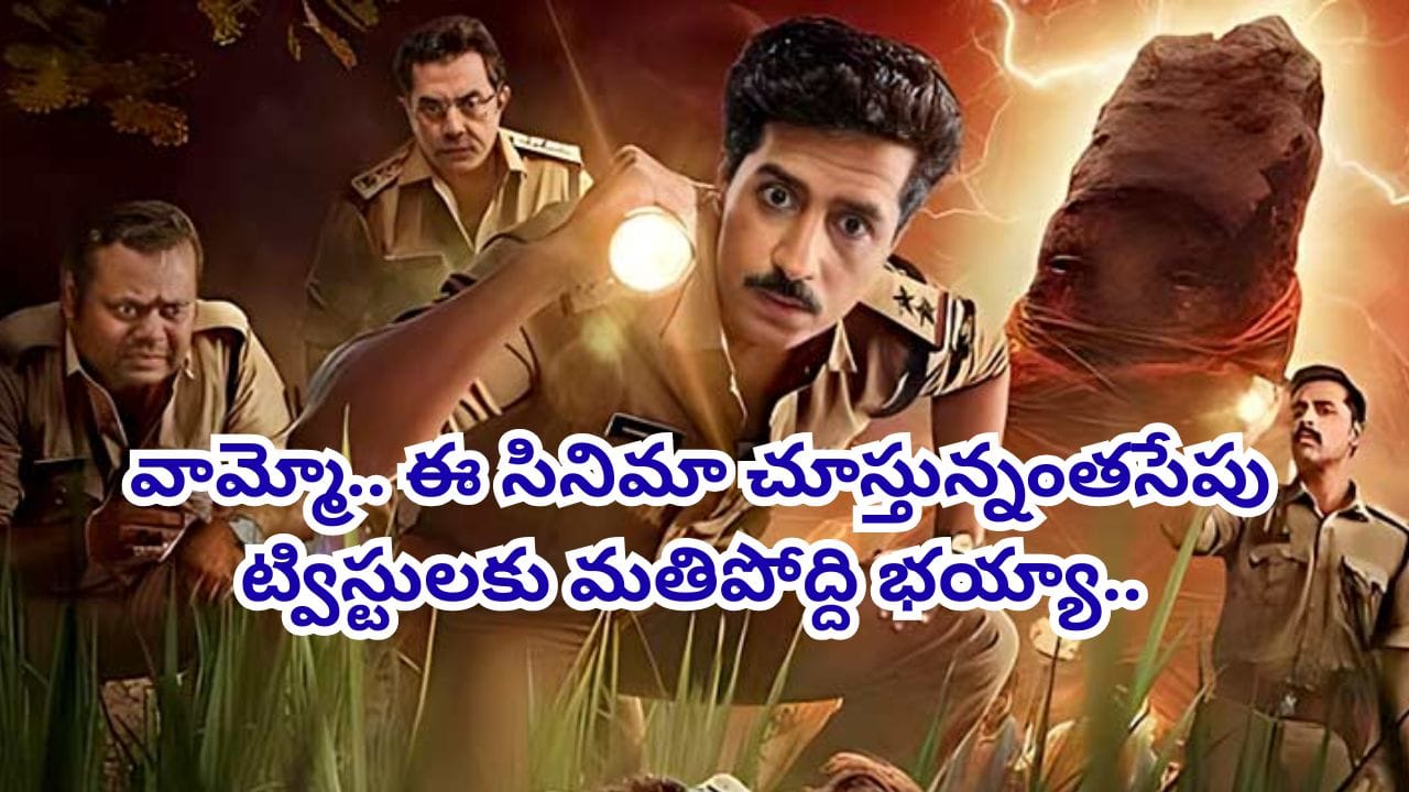 Cinema : అడవిలో తలలేని శవం.. క్షణక్షణం ఊహించని ట్విస్టులు.. ఓటీటీలో టాప్లో ట్రెండింగ్ అవుతున్న సినిమా..