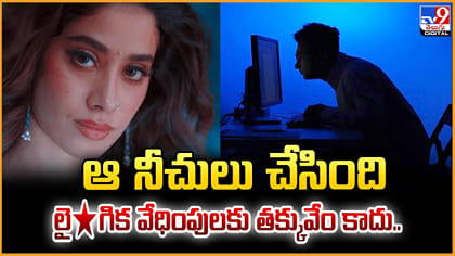 ఆ నీచులు చేసింది లైగిక వేధింపులకు తక్కువేం కాదు