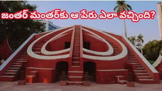 జంతర్ మంతర్ చరిత్ర.. ఖగోళ వేధశాల నుంచి దేశ నిరసనల కేంద్రంగా ఎలా మారింది?