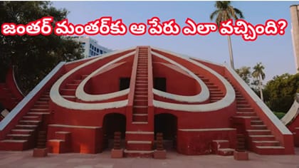 జంతర్ మంతర్ చరిత్ర.. ఖగోళ వేధశాల నుంచి దేశ నిరసనల కేంద్రంగా ఎలా?