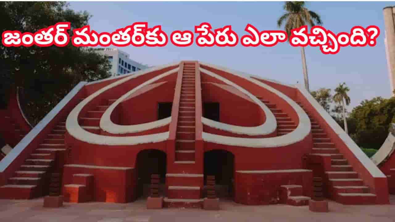 జంతర్ మంతర్ చరిత్ర.. ఖగోళ వేధశాల నుంచి దేశ నిరసనల కేంద్రంగా ఎలా మారింది?