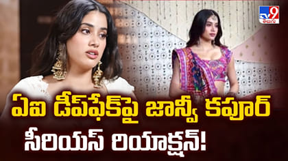 ఏఐ డీప్‌ఫేక్‌పై జాన్వీ కపూర్ సీరియస్ రియాక్షన్!
