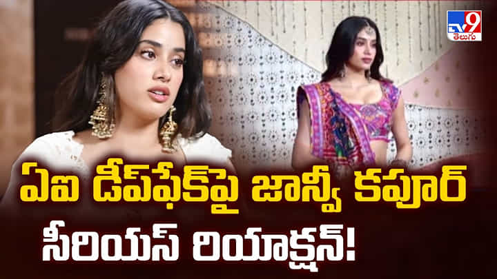 ఏఐ డీప్ఫేక్పై జాన్వీ కపూర్ సీరియస్ రియాక్షన్! ఏఐ డీప్ఫేక్పై జాన్వీ కపూర్ సీరియస్ రియాక్షన్!