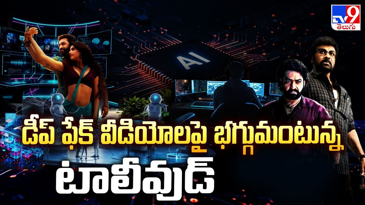 డీప్‌ ఫేక్‌ వీడియోలపై భగ్గుమంటున్న టాలీవుడ్