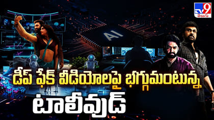 డీప్‌ ఫేక్‌ వీడియోలపై భగ్గుమంటున్న టాలీవుడ్