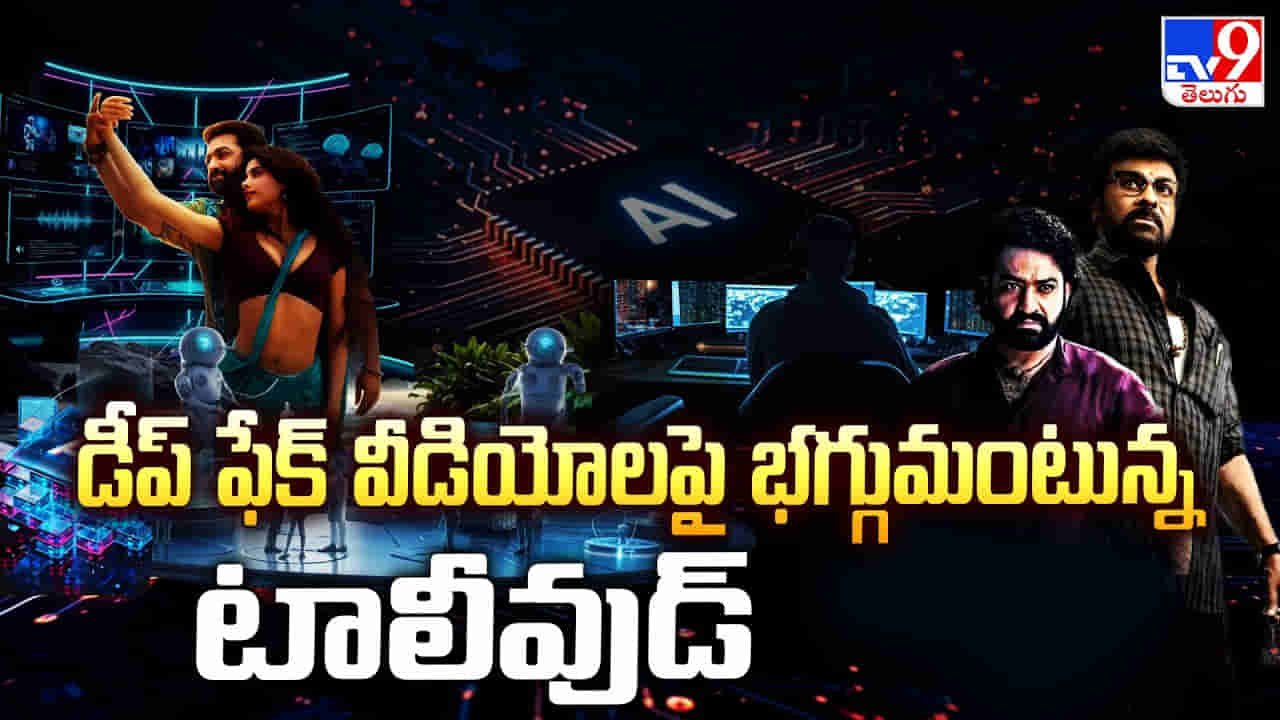 డీప్ ఫేక్ వీడియోలపై భగ్గుమంటున్న టాలీవుడ్
