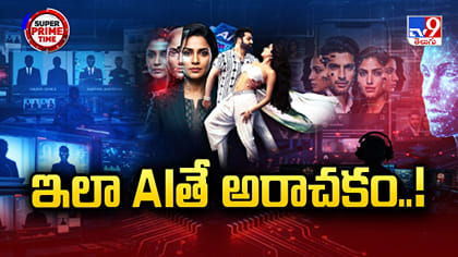 ఇలా AIతే అరాచకం..!
