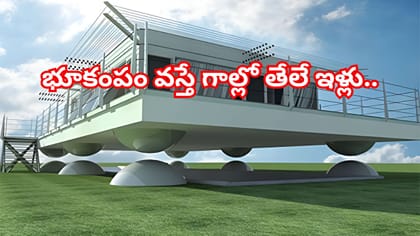 భూకంపం వస్తే ఇల్లు గాల్లో తేలుతుందా?ఎయిర్ దాన్షిన్ టెక్నాలజీ చూసి