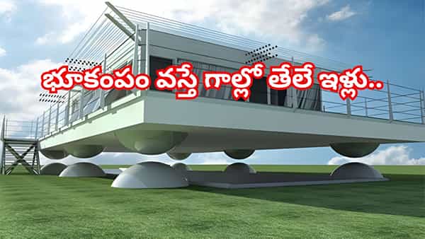 భూకంపం వస్తే ఇల్లు గాల్లో తేలుతుందా? ఎయిర్ దాన్షిన్ టెక్నాలజీ చూస్తే షాక్ అవ్వాల్సిందే!