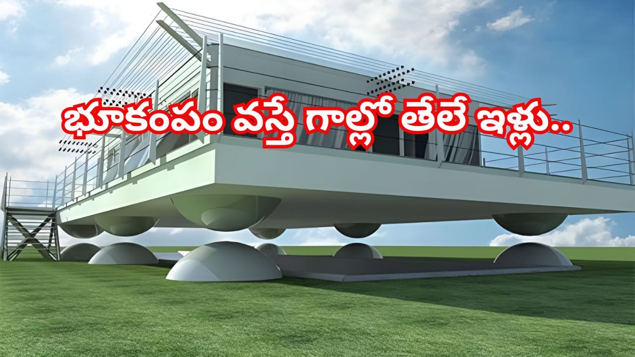 భూకంపం వస్తే ఇల్లు గాల్లో తేలుతుందా? ఎయిర్ దాన్షిన్ టెక్నాలజీ చూస్తే షాక్ అవ్వాల్సిందే!