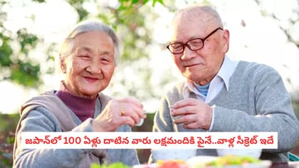 జపాన్‌లో 100 ఏళ్లు దాటిన వారు లక్షమందికి పైనే..వాళ్ల సీక్రెట్ ఇదే