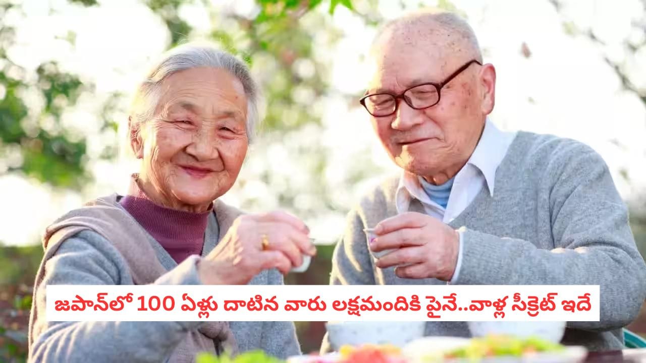Japan Longevity Secrets: జపాన్లో 100 ఏళ్లు దాటిన వారు లక్ష మందికి పైనే.. మనం నేర్చుకోవాల్సిన 5 అలవాట్లు