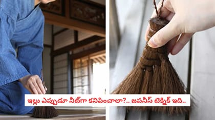 ఇల్లు ఎప్పుడూ నీట్‌గా కనిపించాలా?.. జపనీస్ టెక్నిక్ ఇది..