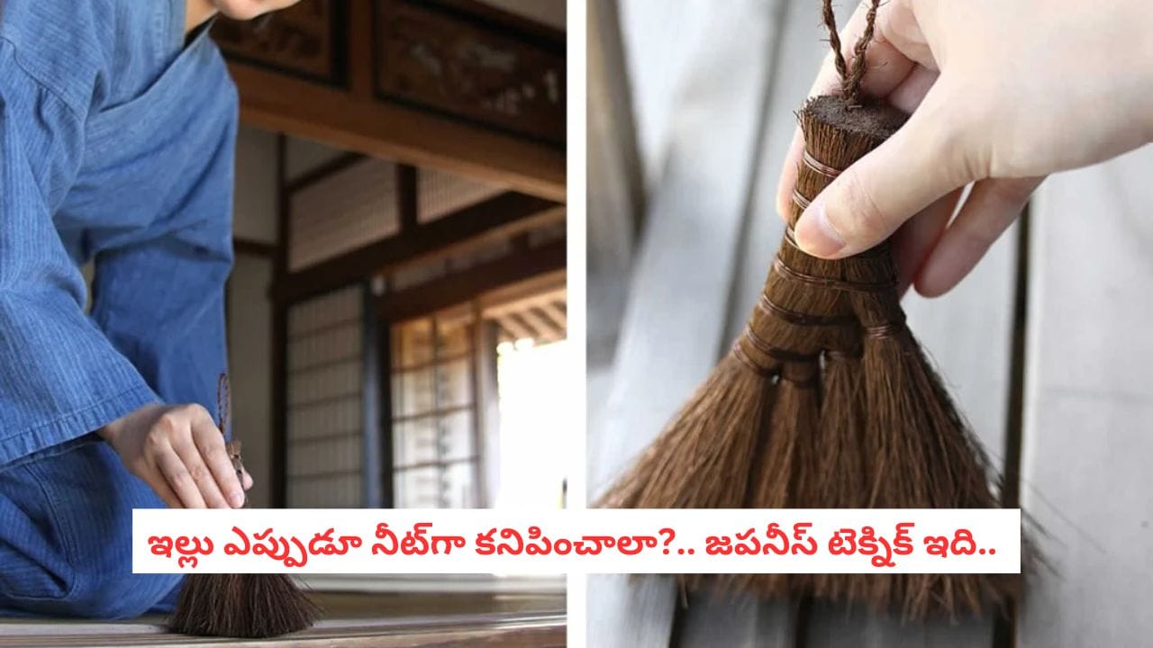 Japanese Cleaning Tips: ఇల్లు ఎంత సర్దినా మళ్లీ గందరగోళమేనా? జపాన్ వాళ్ల సీక్రెట్ ఫాలో అవ్వండి