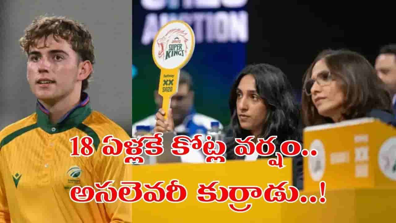 బేస్ ప్రైస్ రూ.11.5 లక్షలతో ఎంట్రీ.. ఫ్రాంచైజీల పోటీతో కోట్ల వర్షం.. అసలెవరీ 18 ఏళ్ల యంగ్ సెన్సేషన్..?