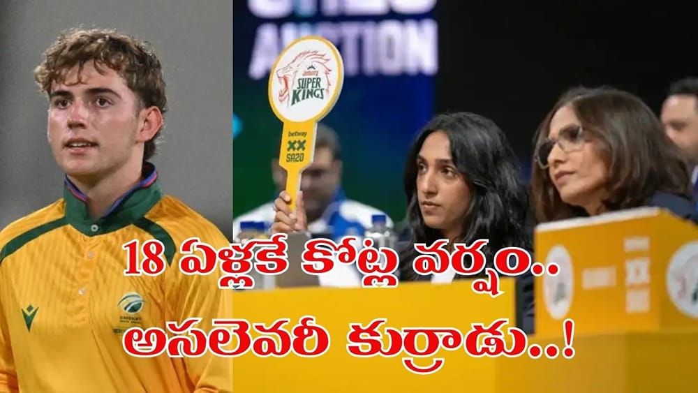బేస్ ప్రైస్ రూ.11.5 లక్షలతో ఎంట్రీ.. ఫ్రాంచైజీల పోటీతో కోట్ల వర్షం.. అసలెవరీ 18 ఏళ్ల యంగ్ సెన్సేషన్..?