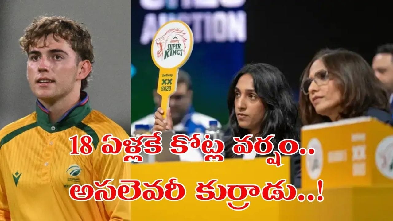 బేస్ ప్రైస్ రూ.11.5 లక్షలతో ఎంట్రీ.. ఫ్రాంచైజీల పోటీతో కోట్ల వర్షం.. అసలెవరీ 18 ఏళ్ల యంగ్ సెన్సేషన్..?